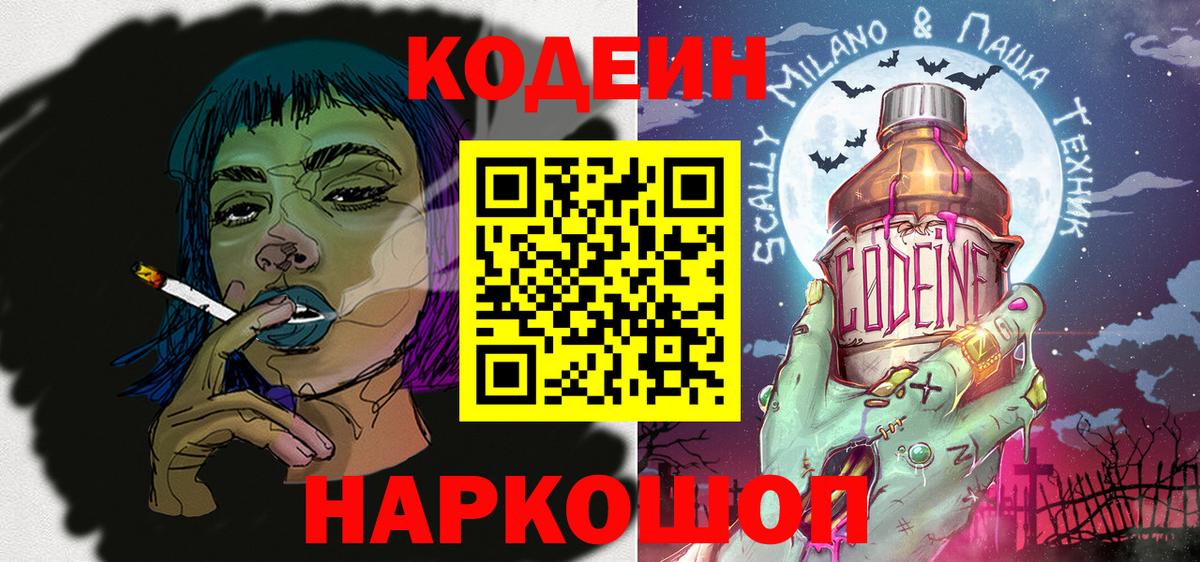 Codein напиток Lean (лин) Липецк