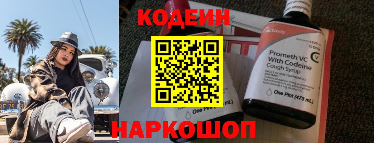 Кодеин напиток Lean (лин)  Вход с VPN  Липецк  Codein Purple Drank 